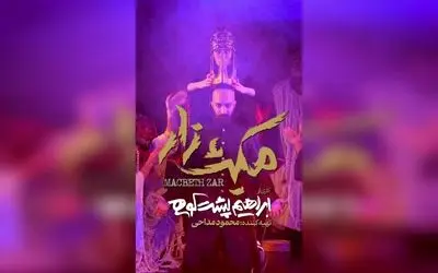 نمایش «مکبث‌زار» در عمارت هما با استقبال بی‌نظیر تماشاگران | معرفی تیم بازیگران، طراحی و اجرای برتر تئاتر ایرانی