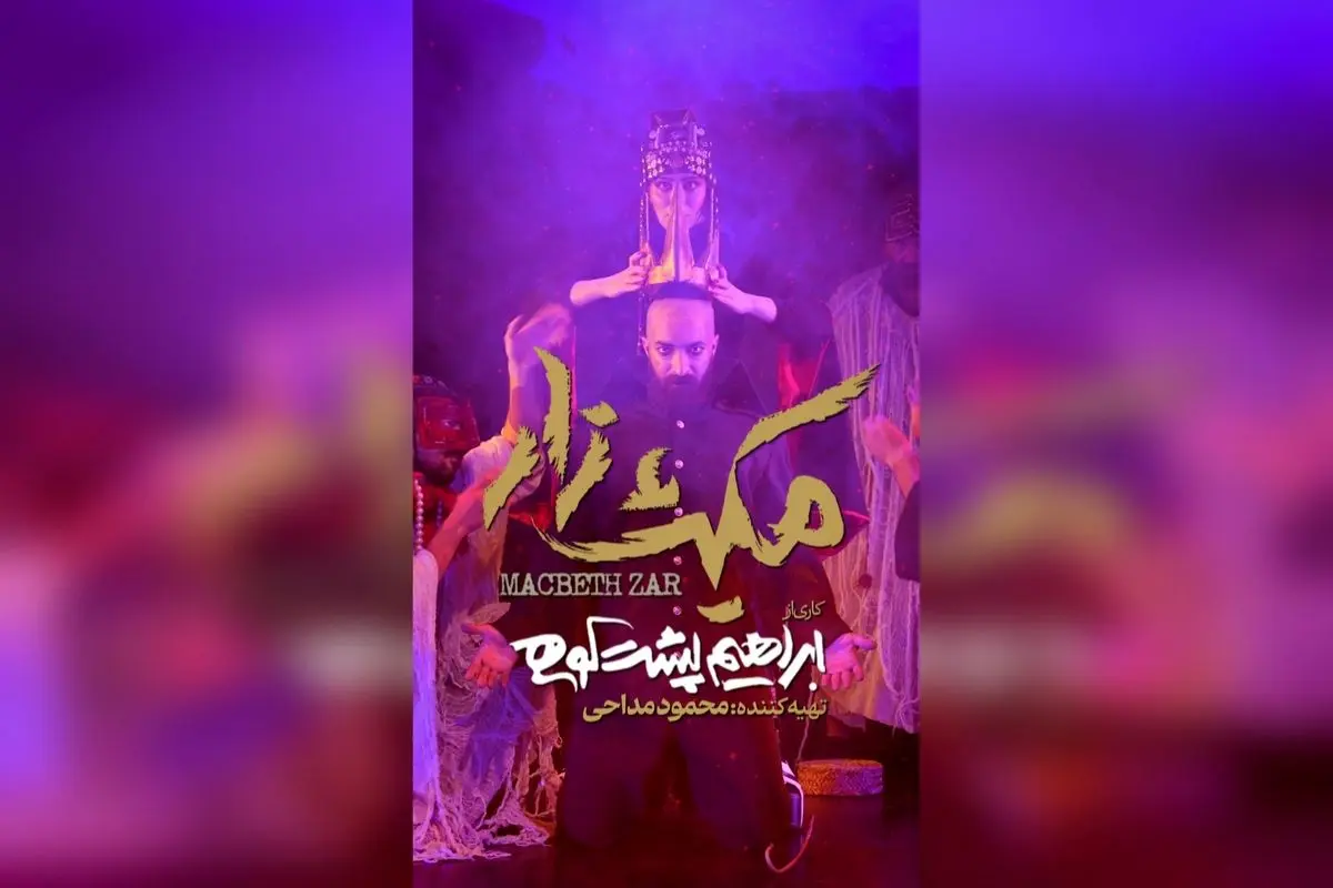 نمایش «مکبثزار» در عمارت هما با استقبال بینظیر تماشاگران | معرفی تیم بازیگران، طراحی و اجرای برتر تئاتر ایرانی