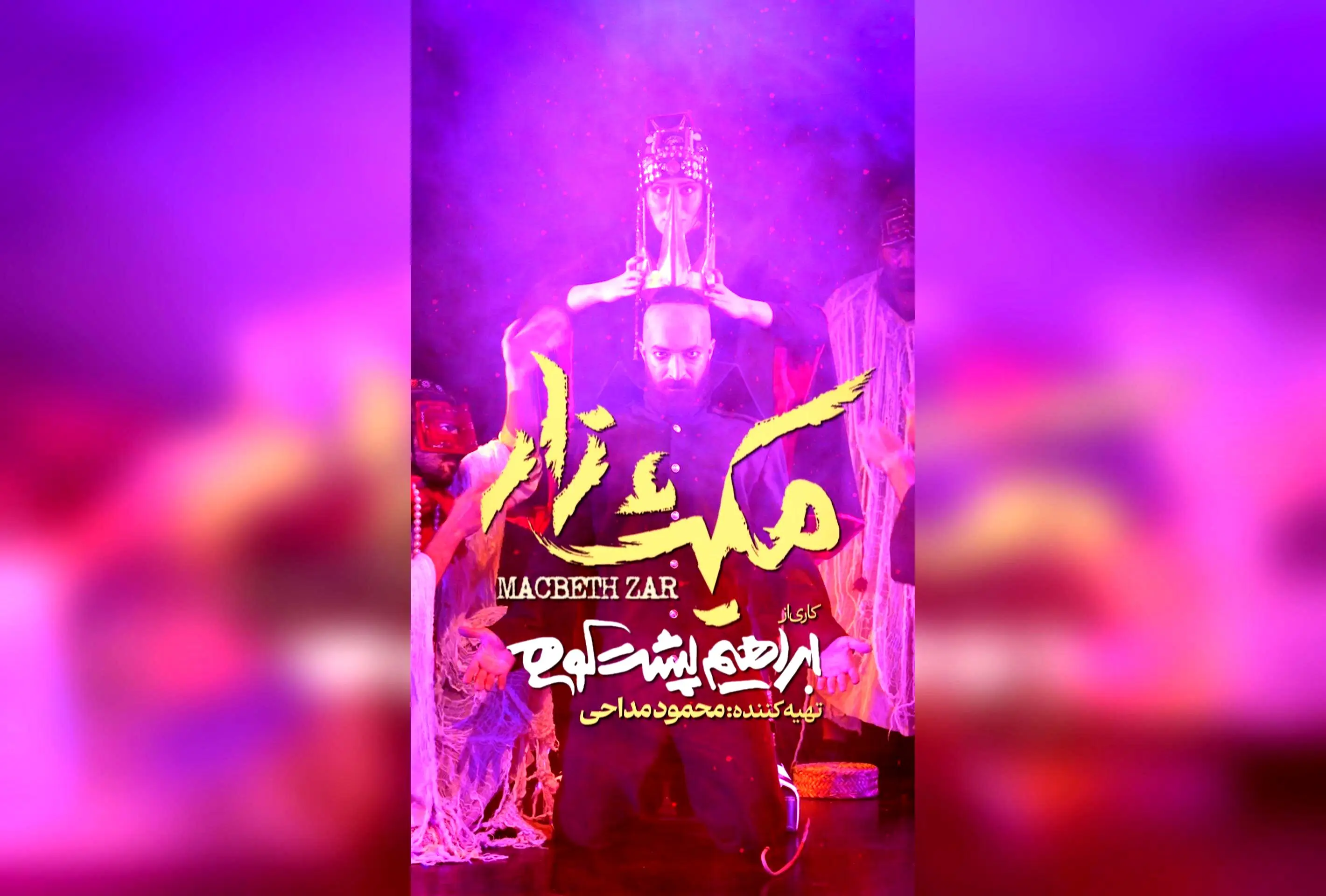 نمایش «مکبث‌زار» در عمارت هما با استقبال بی‌نظیر تماشاگران | معرفی تیم بازیگران، طراحی و اجرای برتر تئاتر ایرانی