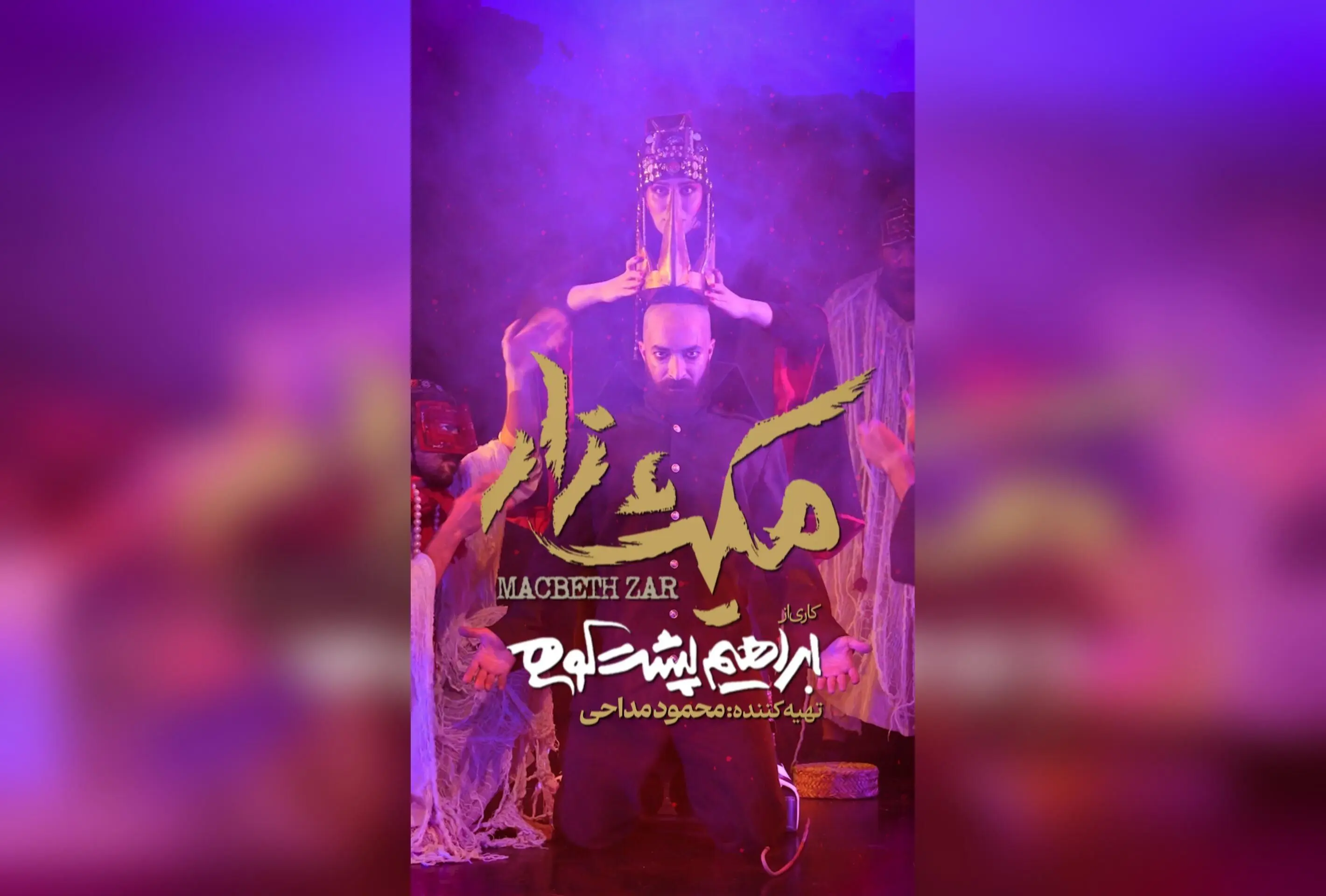 نمایش «مکبث‌زار» در عمارت هما با استقبال بی‌نظیر تماشاگران | معرفی تیم بازیگران، طراحی و اجرای برتر تئاتر ایرانی