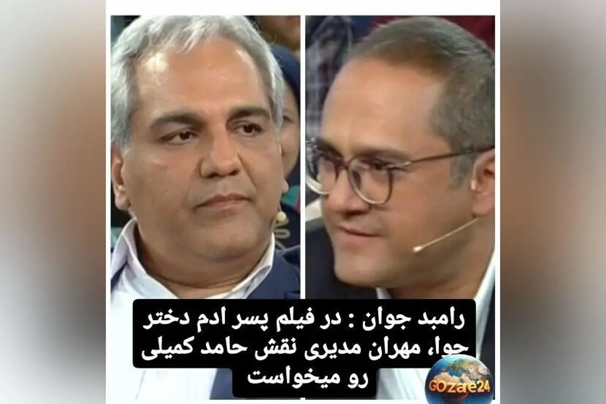 افشای رامبد جوان درباره نقش حامد کمیلی در فیلم پسر آدم، دختر حوا و انتخاب مهران مدیری و شهاب حسینی