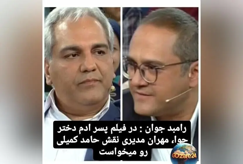 افشای رامبد جوان درباره نقش حامد کمیلی در فیلم پسر آدم، دختر حوا و انتخاب مهران مدیری و شهاب حسینی