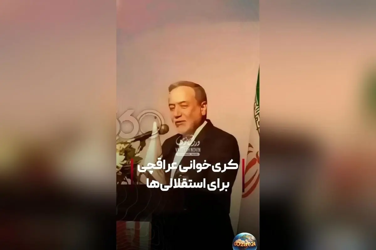 عباس عراقچی: خاطرات فوتبال و لحظات تاریخی ایران در ملبورن و برجام هرگز فراموش نمی‌شود