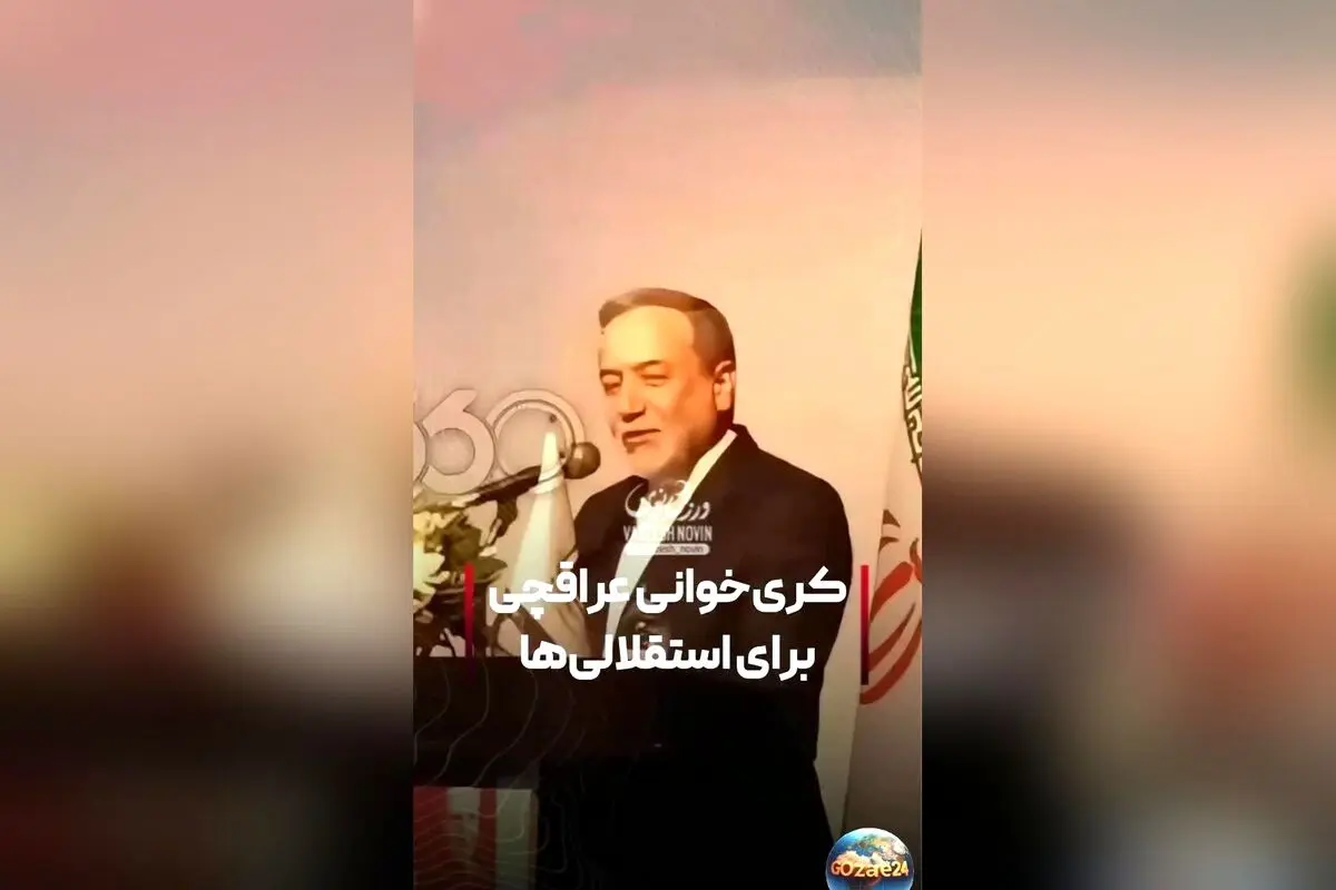 عباس عراقچی: خاطرات فوتبال و لحظات تاریخی ایران در ملبورن و برجام هرگز فراموش نمی‌شود
