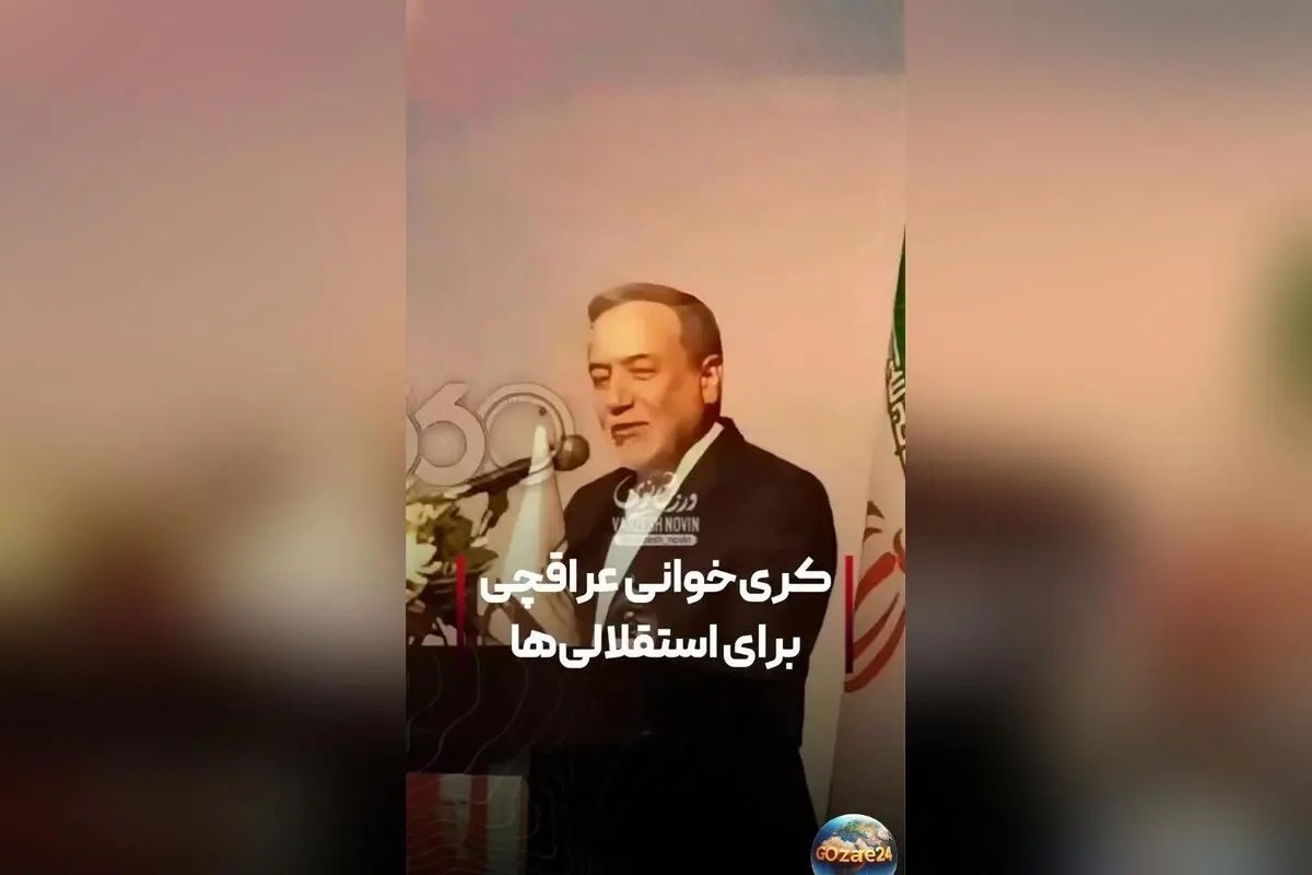 عباس عراقچی: خاطرات فوتبال و لحظات تاریخی ایران در ملبورن و برجام هرگز فراموش نمی‌شود