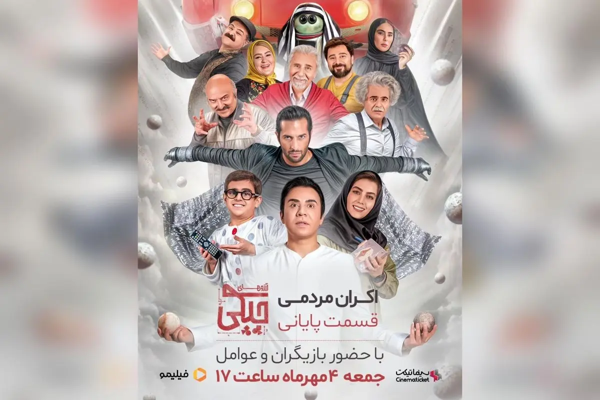 اکران مردمی قسمت پایانی سریال آرزوهای چپکی با حضور بازیگران و عوامل در سینما باغ کتاب، جمعه ۴ مهرماه ساعت ۱۷