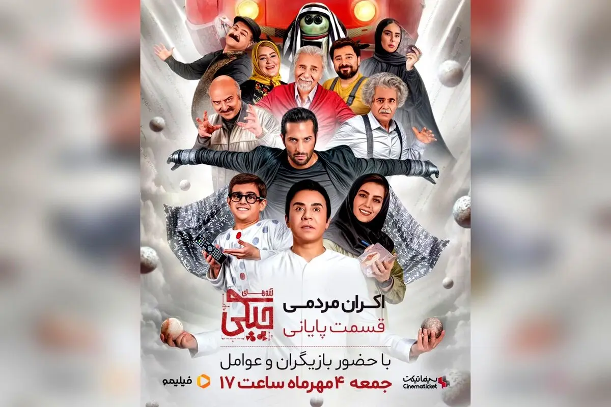 اکران مردمی قسمت پایانی سریال آرزوهای چپکی با حضور بازیگران و عوامل در سینما باغ کتاب، جمعه ۴ مهرماه ساعت ۱۷