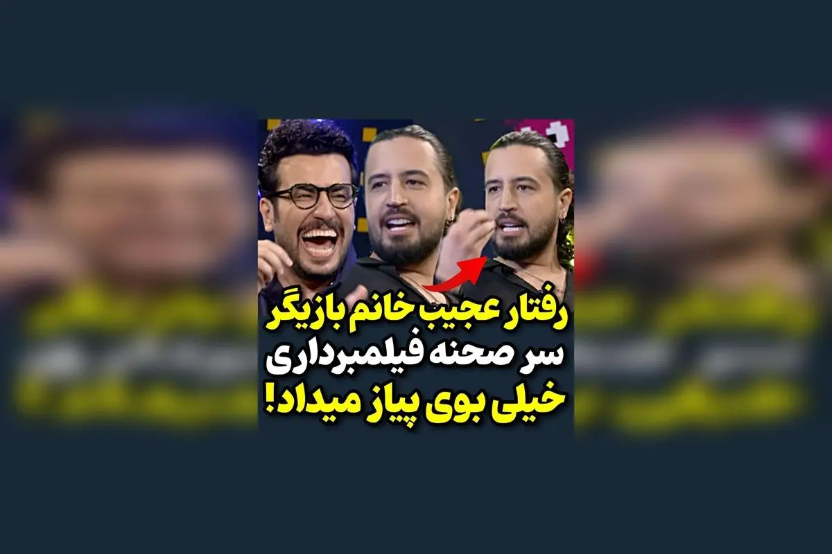 مهرداد صدیقیان در حین فیلمبرداری خسته و ناامید از رفتار بازیگر زن! واکنش جالب در پشت صحنه فیلمبرداری
