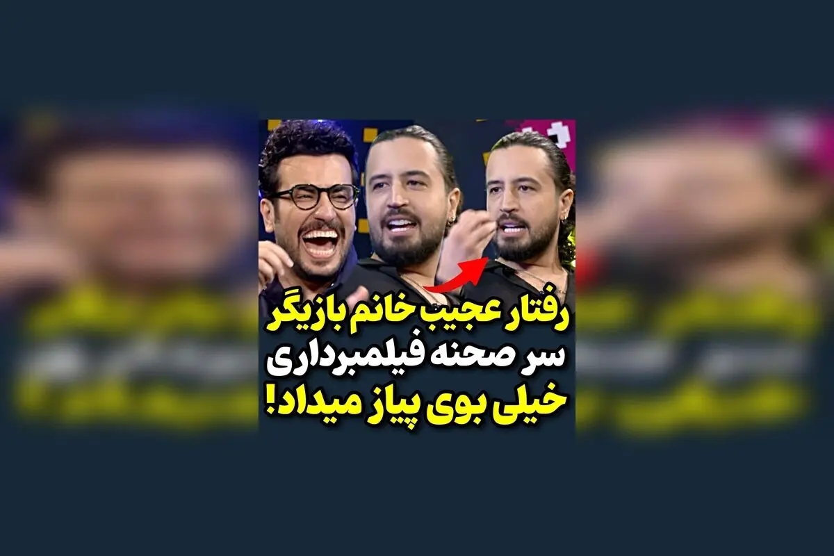 مهرداد صدیقیان در حین فیلمبرداری خسته و ناامید از رفتار بازیگر زن! واکنش جالب در پشت صحنه فیلمبرداری