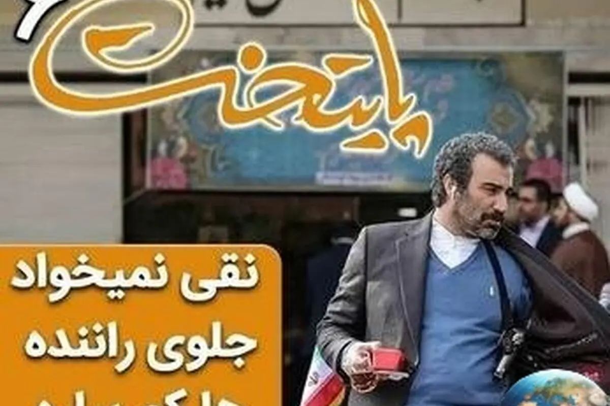 لحظه‌های خنده‌دار و به یادماندنی سریال پایتخت 6؛ سکانس نقی و دروغ‌گویی برای کم نیاوردن مقابل راننده‌ها + فیلم
