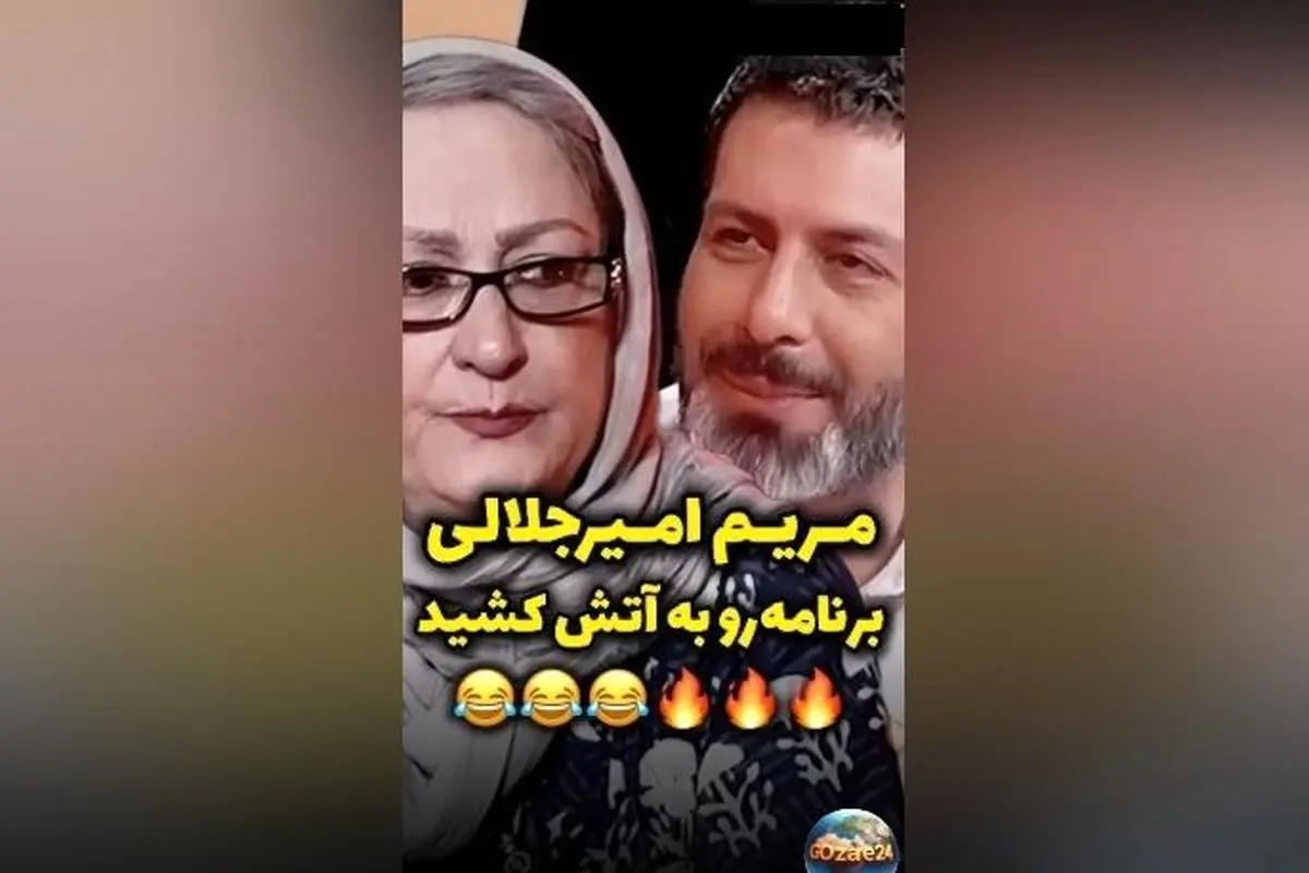 مریم امیرجلالی در برنامه رک مجید واشقانی: «۷۷ سالمه، از شما جوانترم، این زندگی است!»