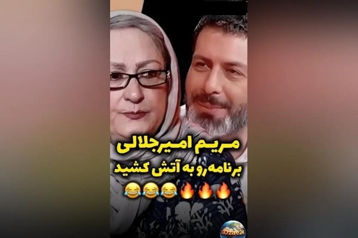 مریم امیرجلالی در برنامه رک مجید واشقانی: «۷۷ سالمه، از شما جوان‌ترم، این زندگی است!»