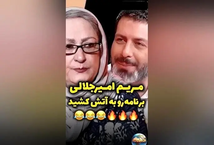 مریم امیرجلالی در برنامه رک مجید واشقانی: «۷۷ سالمه، از شما جوان‌ترم، این زندگی است!»