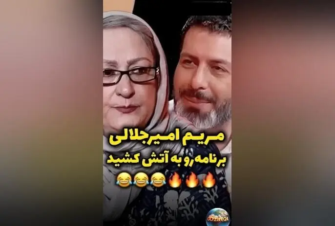 مریم امیرجلالی در برنامه رک مجید واشقانی: «۷۷ سالمه، از شما جوان‌ترم، این زندگی است!»
