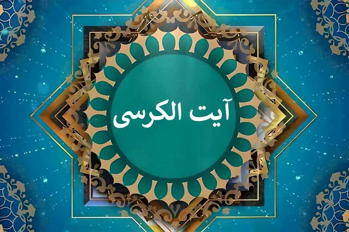 تعبیر خواب آیة الکرسی: از نگاه سنتی تا روان‌شناسی مدرن در ۷ روایت