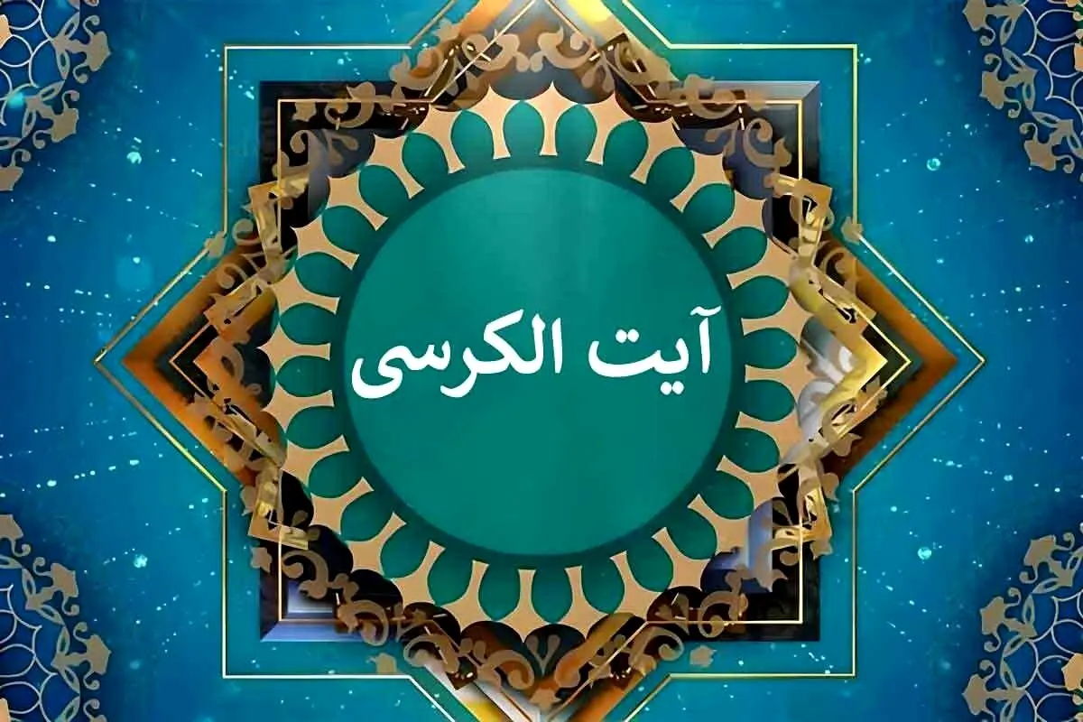 تعبیر خواب آیة الکرسی: از نگاه سنتی تا روان‌شناسی مدرن در ۷ روایت