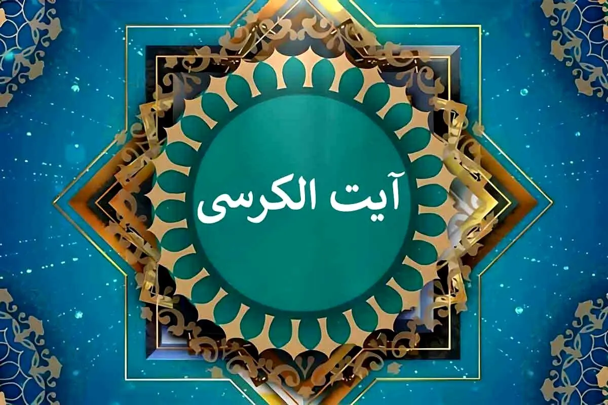 تعبیر خواب آیة الکرسی: از نگاه سنتی تا روان‌شناسی مدرن در ۷ روایت