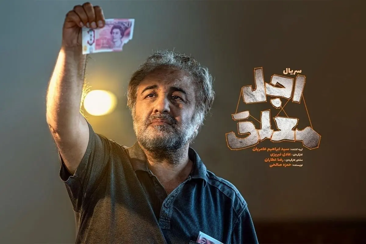 آغاز پخش سریال کمدی «اجل معلق» با بازی رضا عطاران از ۲ خرداد ۱۴۰۴ در شبکه نمایش خانگی + زمان پخش