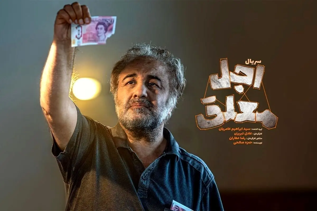 آغاز پخش سریال کمدی «اجل معلق» با بازی رضا عطاران از ۲ خرداد ۱۴۰۴ در شبکه نمایش خانگی + زمان پخش