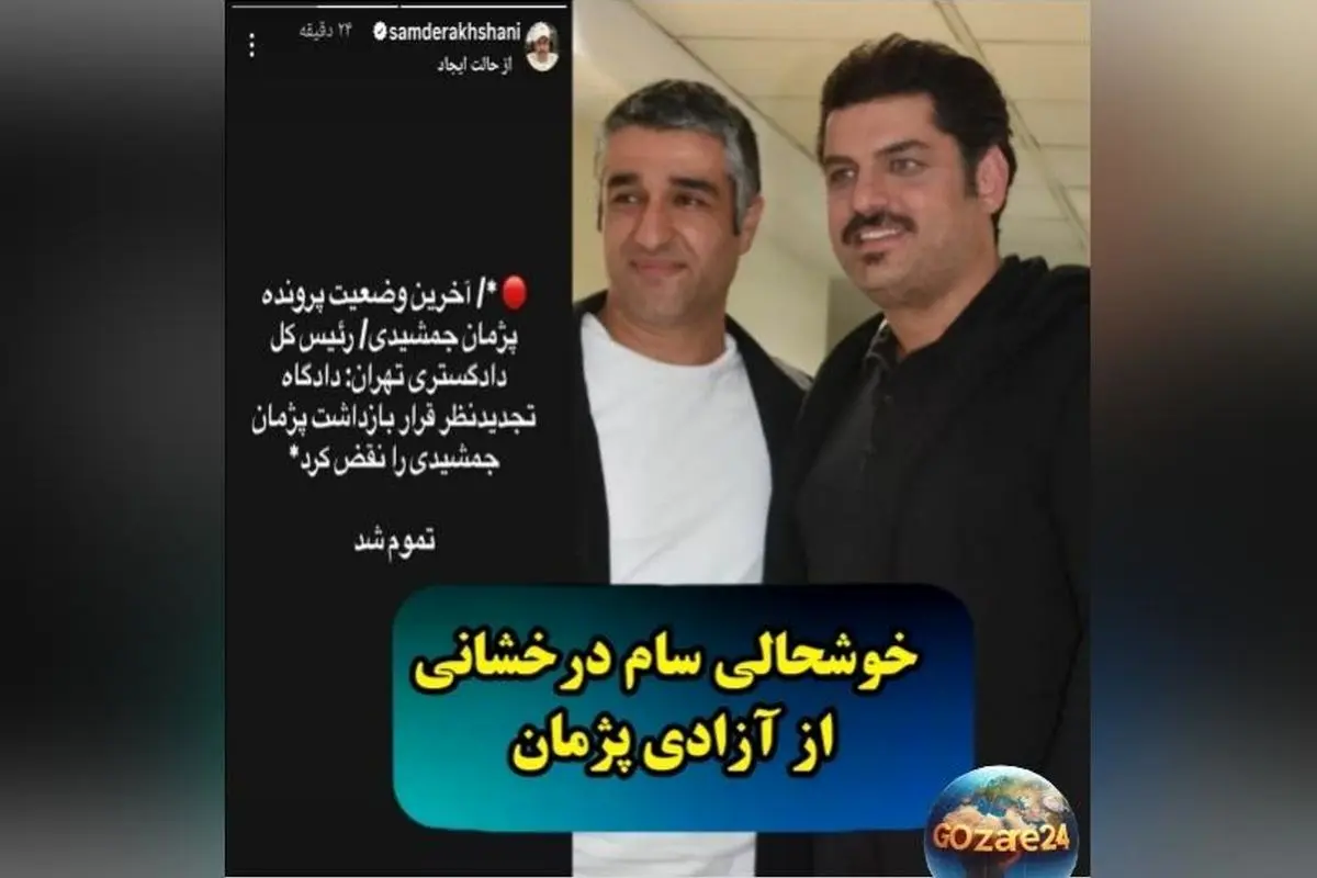 واکنشهای بازیگران به آزادی پژمان جمشیدی؛ تصاویری از شادی و قدردانی در فضای مجازی