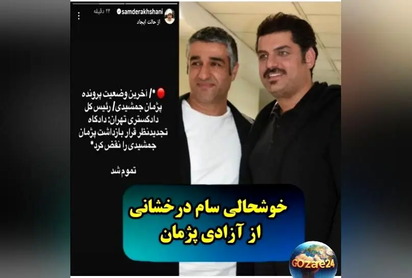 واکنش‌های بازیگران به آزادی پژمان جمشیدی؛ تصاویری از شادی و قدردانی در فضای مجازی