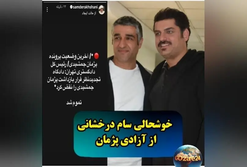 واکنش‌های بازیگران به آزادی پژمان جمشیدی؛ تصاویری از شادی و قدردانی در فضای مجازی