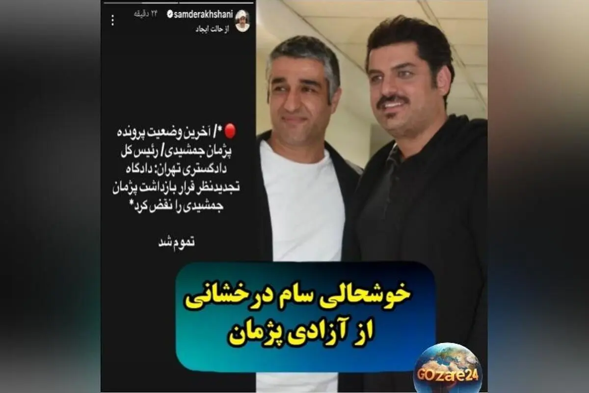 واکنش‌های بازیگران به آزادی پژمان جمشیدی؛ تصاویری از شادی و قدردانی در فضای مجازی
