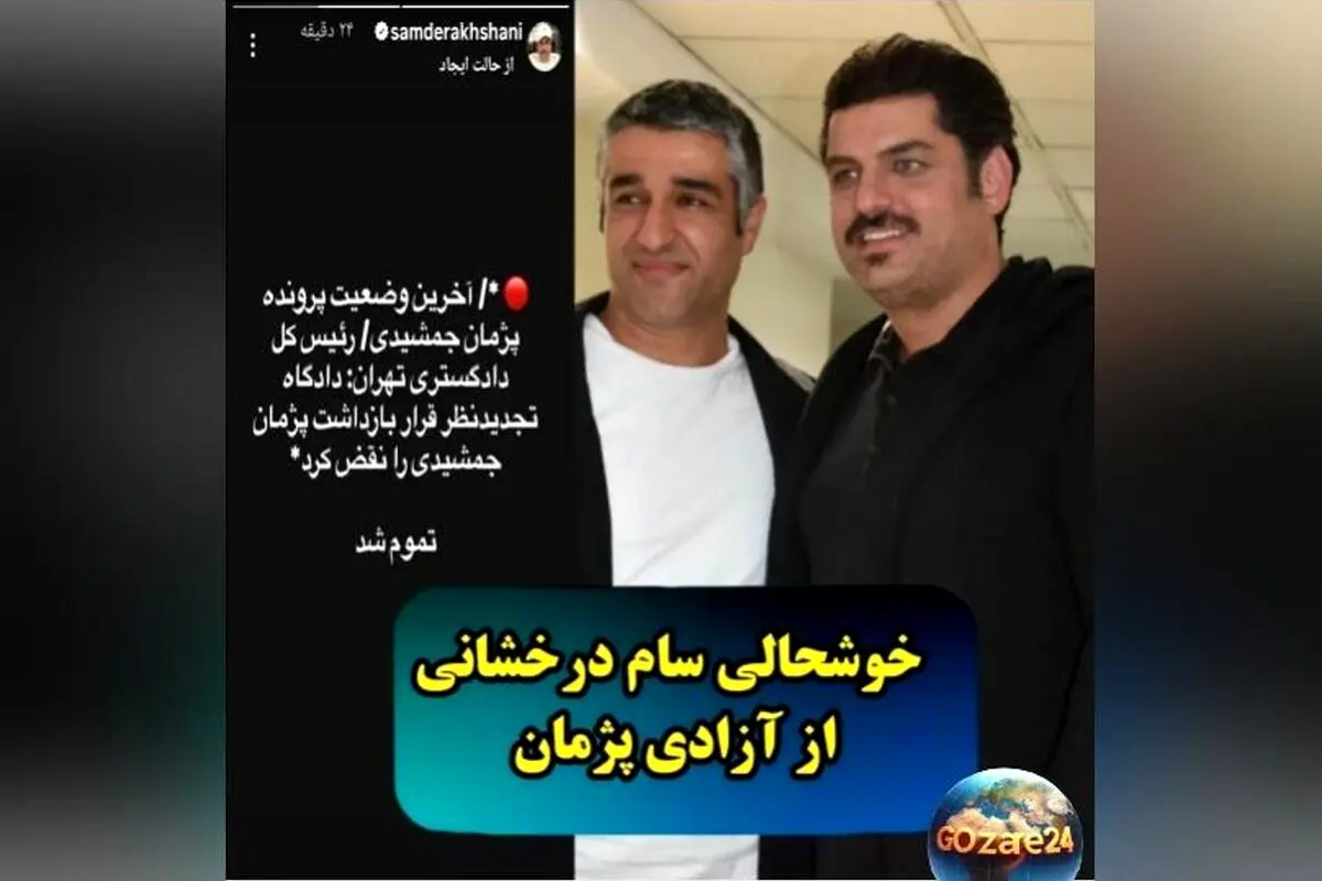 واکنش‌های بازیگران به آزادی پژمان جمشیدی؛ تصاویری از شادی و قدردانی در فضای مجازی