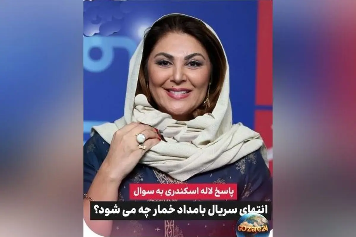 لاله اسکندری لو داد پایان سریال بامداد خمار + ویدیو و جزئیات صحبت‌های بازیگر در مورد سرنوشت داستان