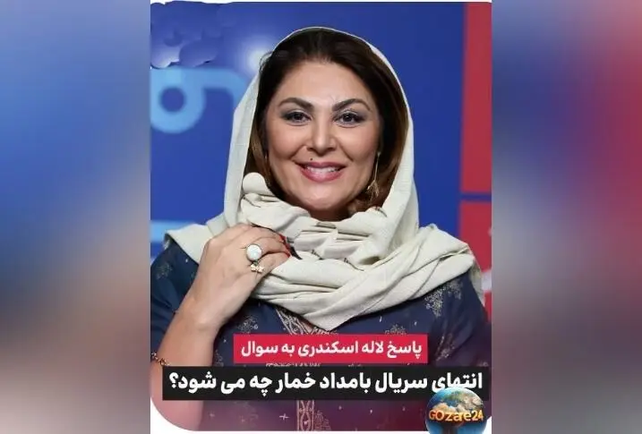 لاله اسکندری لو داد پایان سریال بامداد خمار + ویدیو و جزئیات صحبت‌های بازیگر در مورد سرنوشت داستان