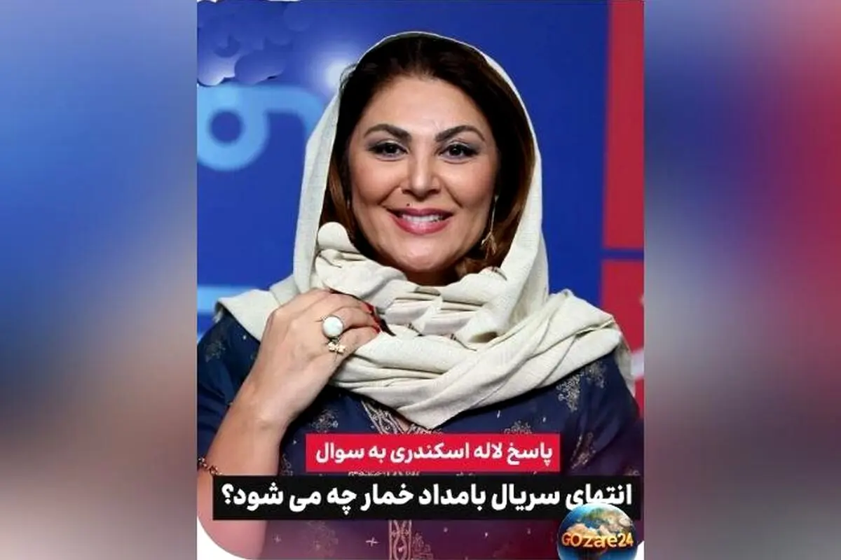 لاله اسکندری لو داد پایان سریال بامداد خمار + ویدیو و جزئیات صحبت‌های بازیگر در مورد سرنوشت داستان