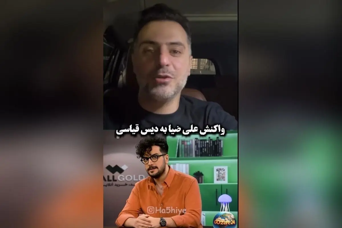 علی ضیا برای آشتی امیرحسین قیاسی و ابوطالب حسینی وارد میدان شد | واکنش طنزآمیز و درخواست صلح