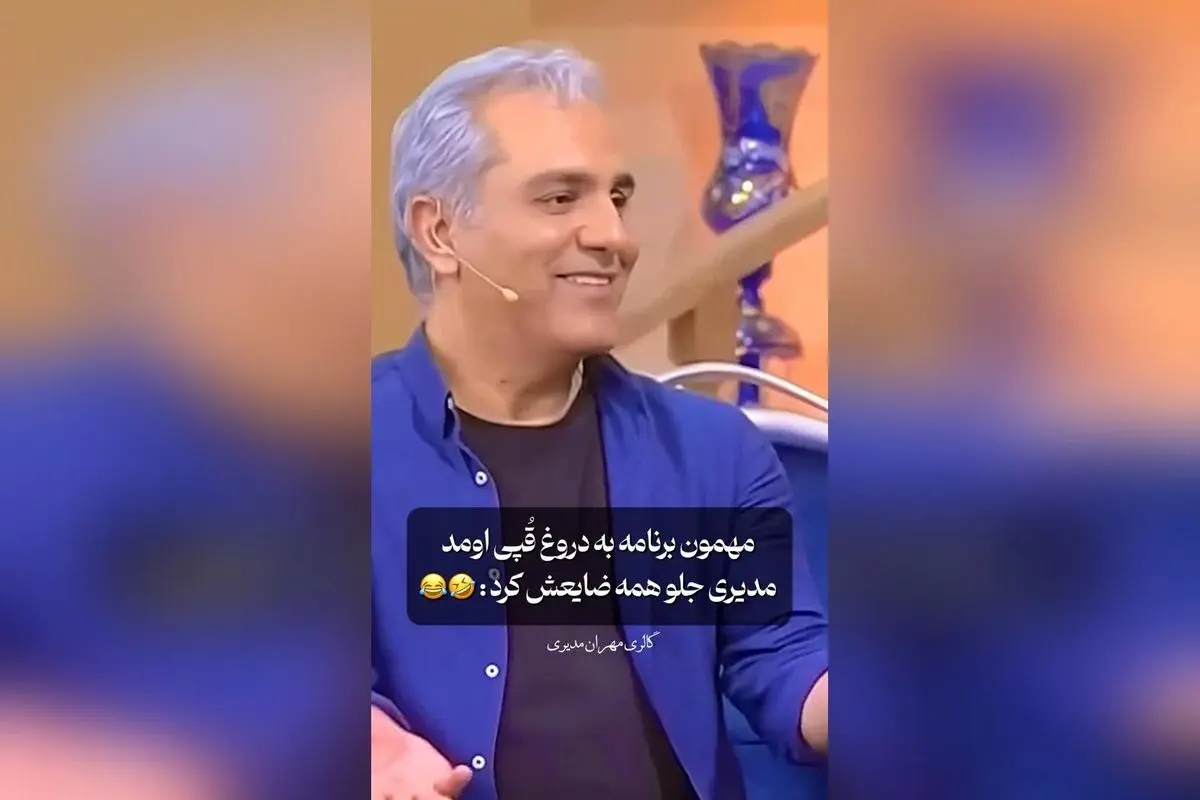 مهران مدیری و لحظات طنزآمیز در زندگی بچه‌های تهرانی! + ویدیوهای فان و جذاب