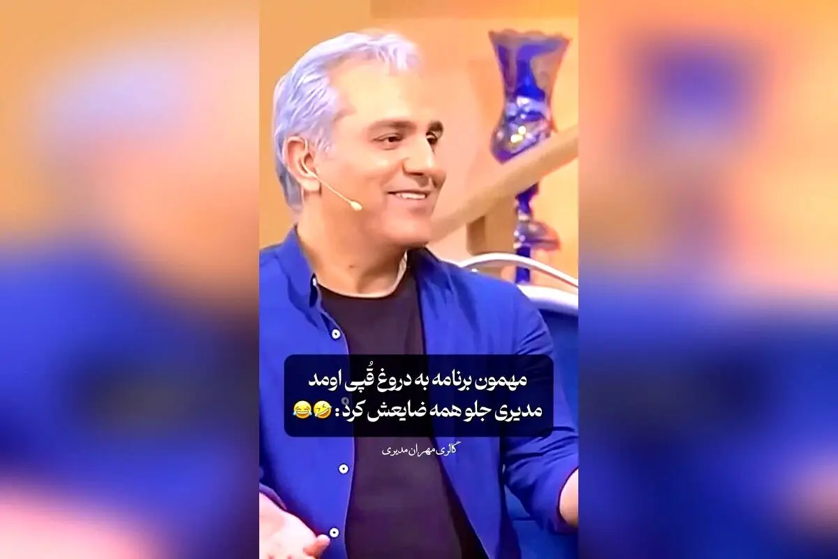 مهران مدیری و لحظات طنزآمیز در زندگی بچه‌های تهرانی! + ویدیوهای فان و جذاب