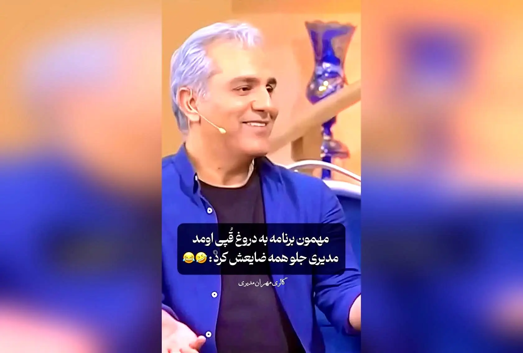 مهران مدیری و لحظات طنزآمیز در زندگی بچه‌های تهرانی! + ویدیوهای فان و جذاب