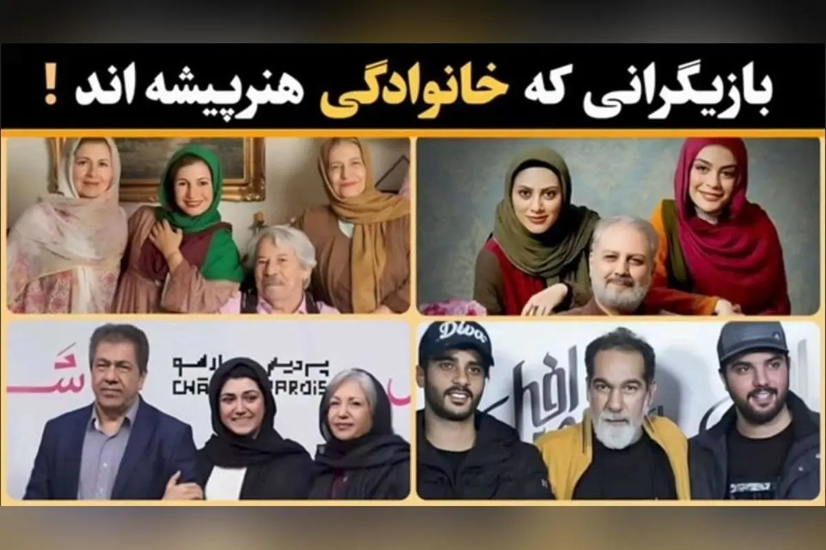 خانواده‌های سینمایی در ایران؛ میراث هنری از نسل‌ها تا ستاره‌های امروز