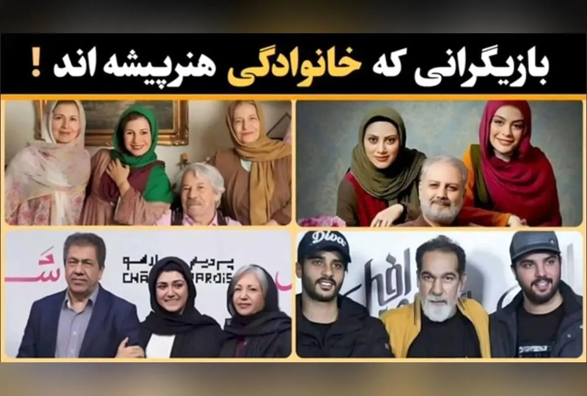 خانواده‌های سینمایی در ایران؛ میراث هنری از نسل‌ها تا ستاره‌های امروز