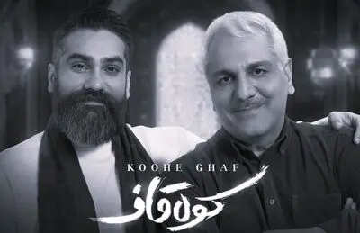 پشت صحنه ضبط موزیک ویدئوی "کوه قاف" | کاری مشترک از مهران مدیری و علی زندوکیلی