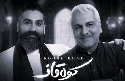 پشت صحنه ضبط موزیک ویدئوی "کوه قاف" | کاری مشترک از مهران مدیری و علی زندوکیلی