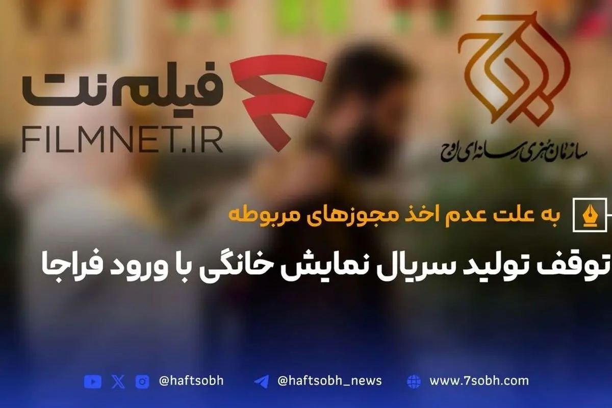 توقف موقت تولید سریال نمایش خانگی پس از ورود فراجا و حل مشکل مجوزهای ساترا