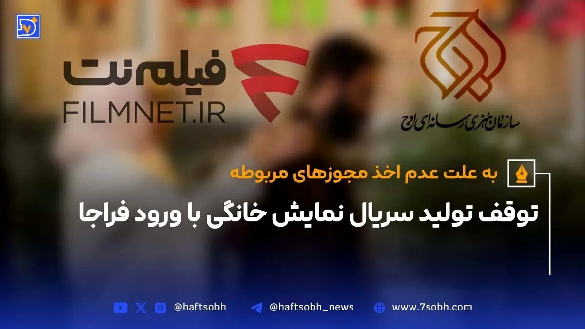 توقف موقت تولید سریال نمایش خانگی پس از ورود فراجا و حل مشکل مجوزهای ساترا
