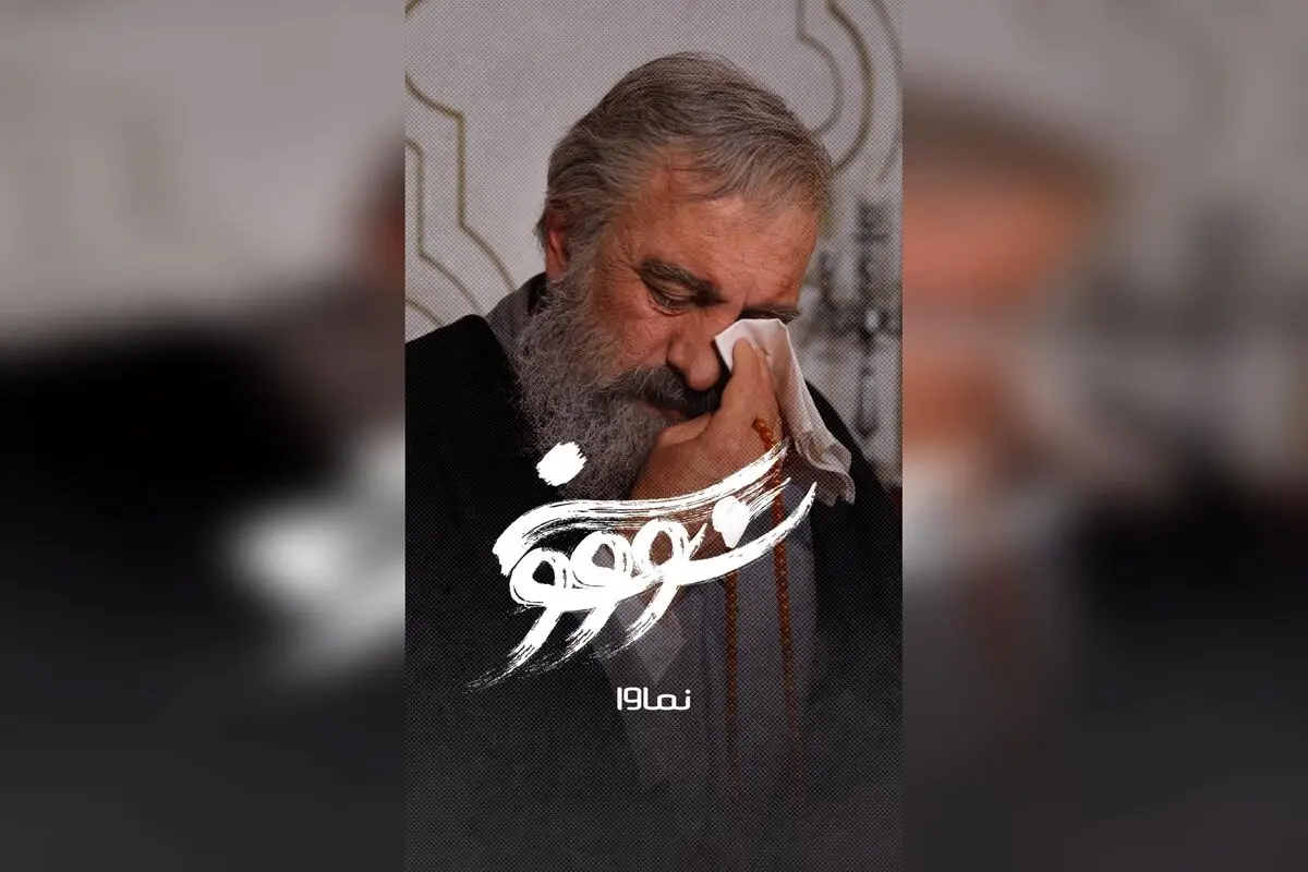 قسمت نهم سریال سووشون با کارگردانی نرگس آبیار و بازی بهنوش طباطبایی و میلاد کی مرام، فردا در نماوا با تخفیف ۴۰٪