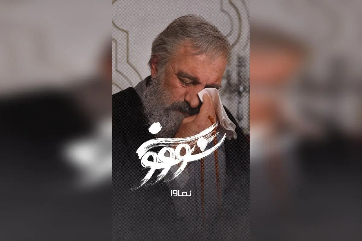 قسمت نهم سریال سووشون با کارگردانی نرگس آبیار و بازی بهنوش طباطبایی و میلاد کی مرام، فردا در نماوا با تخفیف ۴۰٪