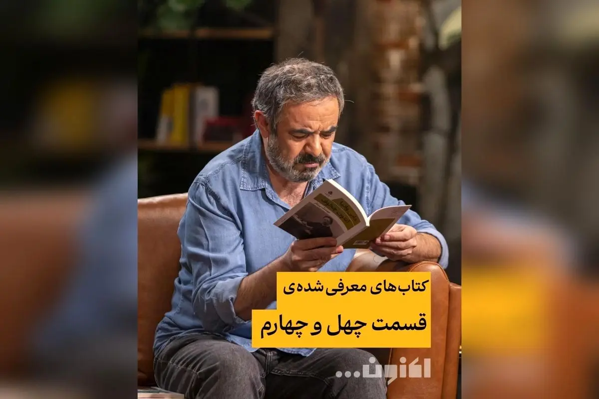 کتاب‌های برتر قسمت چهل‌و‌چهارم برنامه «اکنون...» با سروش صحت و حسن معجونی | بهترین معرفی‌های ادبی و فرهنگی