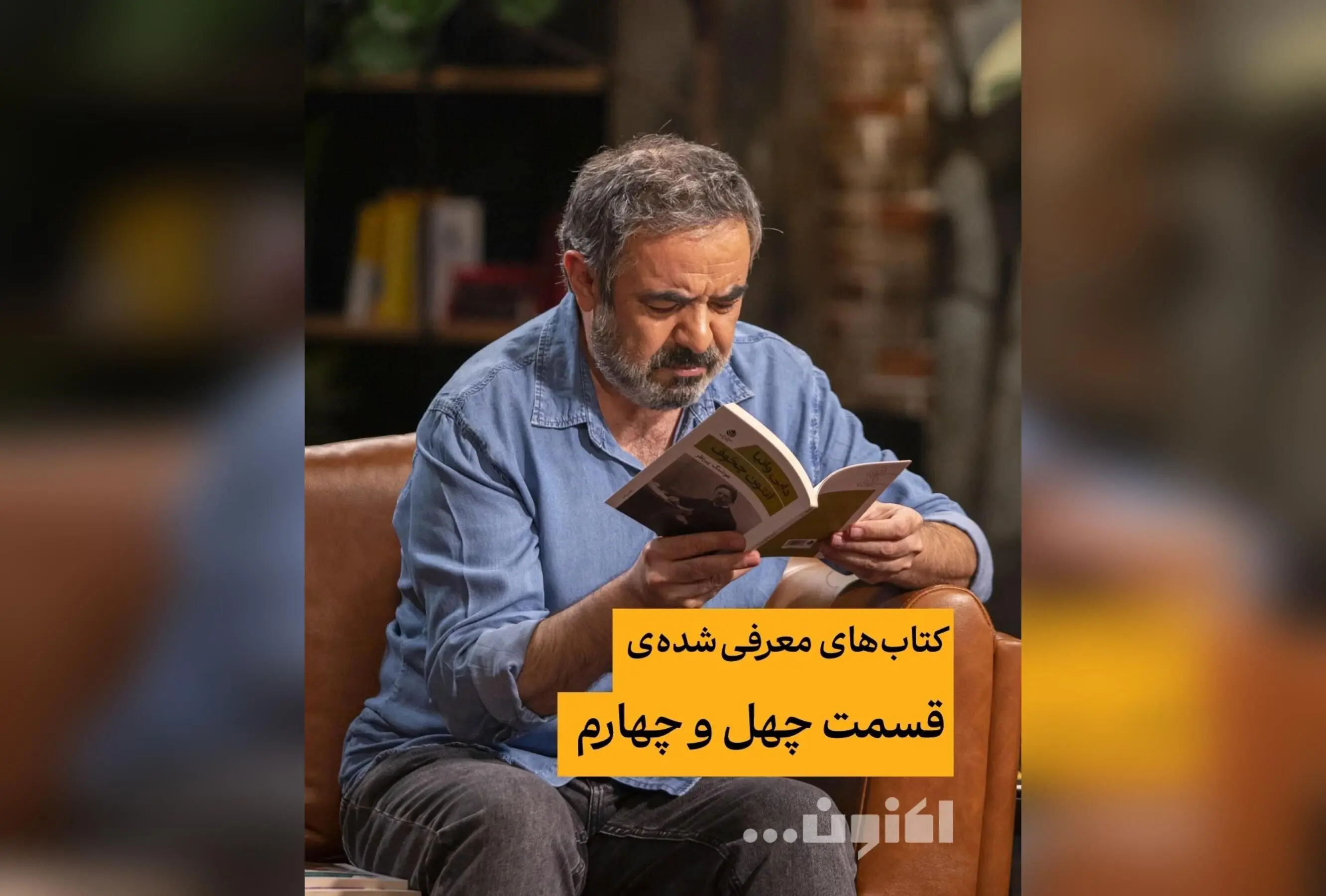 کتاب‌های برتر قسمت چهل‌و‌چهارم برنامه «اکنون...» با سروش صحت و حسن معجونی | بهترین معرفی‌های ادبی و فرهنگی