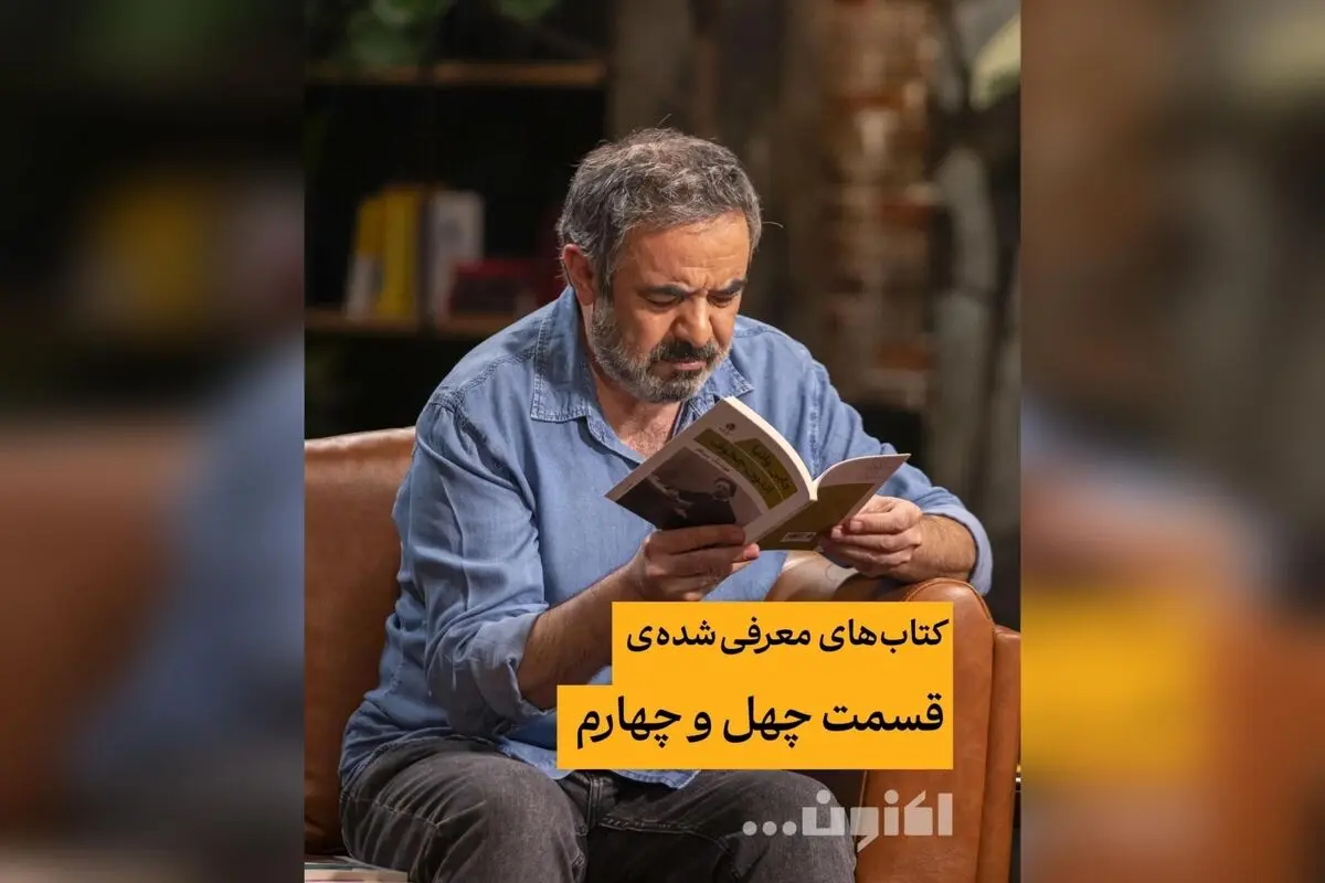 کتاب‌های برتر قسمت چهل‌و‌چهارم برنامه «اکنون...» با سروش صحت و حسن معجونی | بهترین معرفی‌های ادبی و فرهنگی