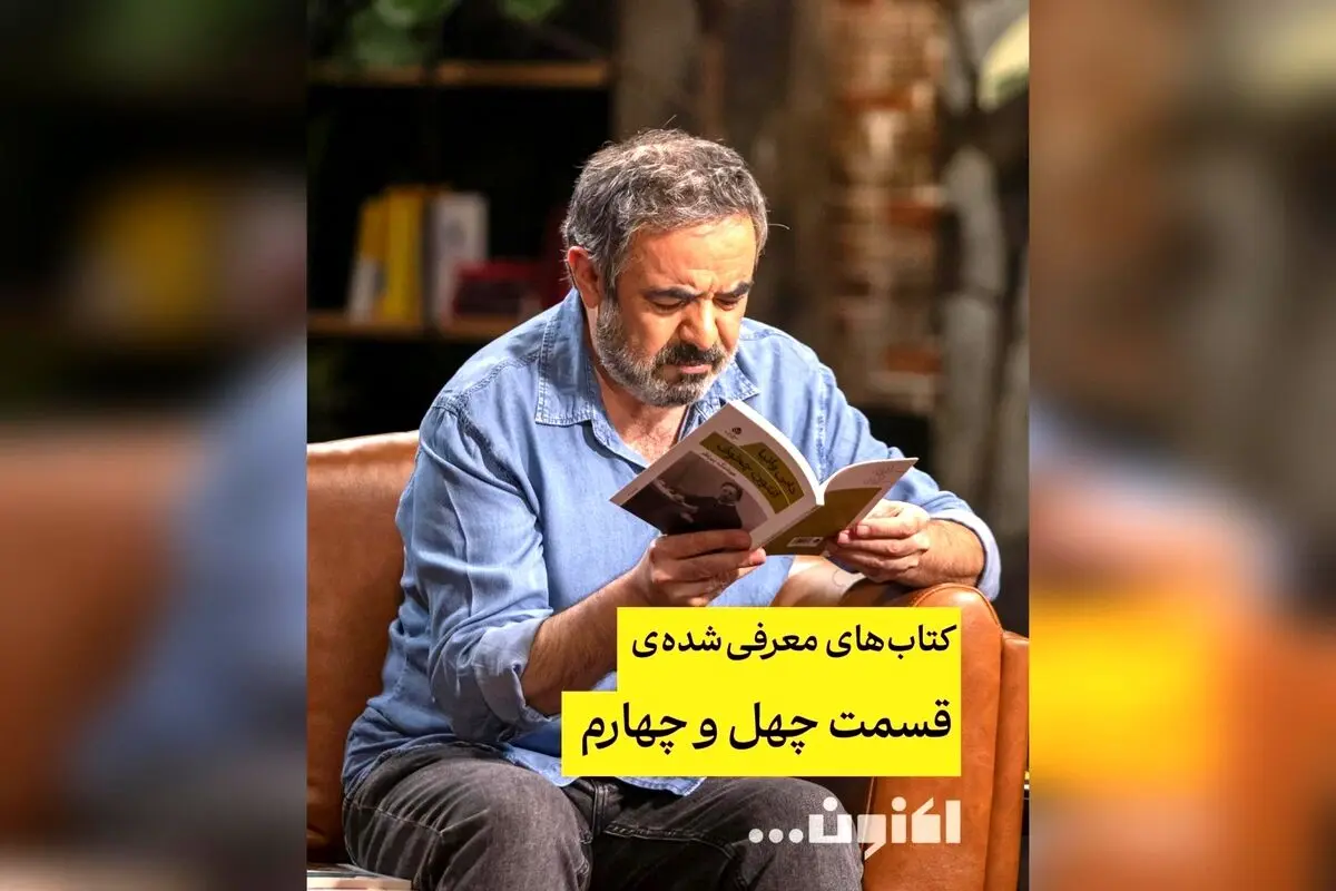 کتاب‌های برتر قسمت چهل‌و‌چهارم برنامه «اکنون...» با سروش صحت و حسن معجونی | بهترین معرفی‌های ادبی و فرهنگی