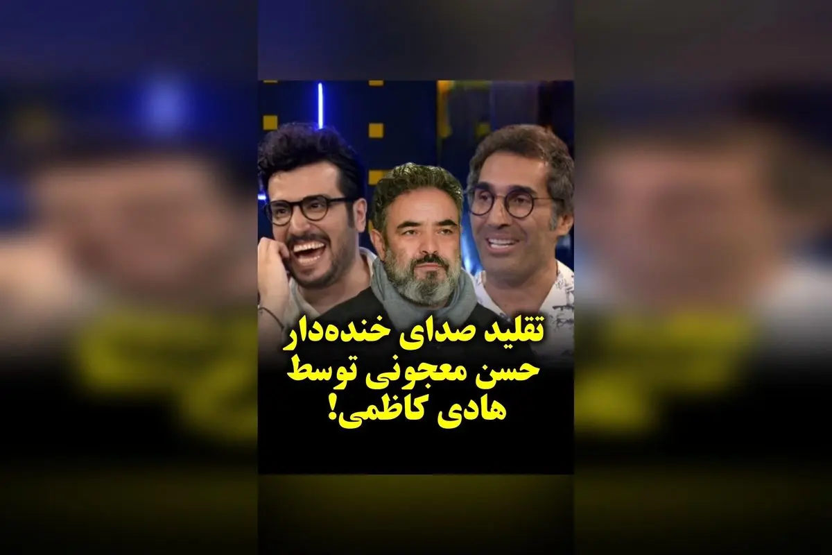 تقلید صدای خنده‌دار حسن معجونی با هادی کاظمی در گفتگو با امیرحسین قیاسی | ویدیوی جذاب و دیدنی