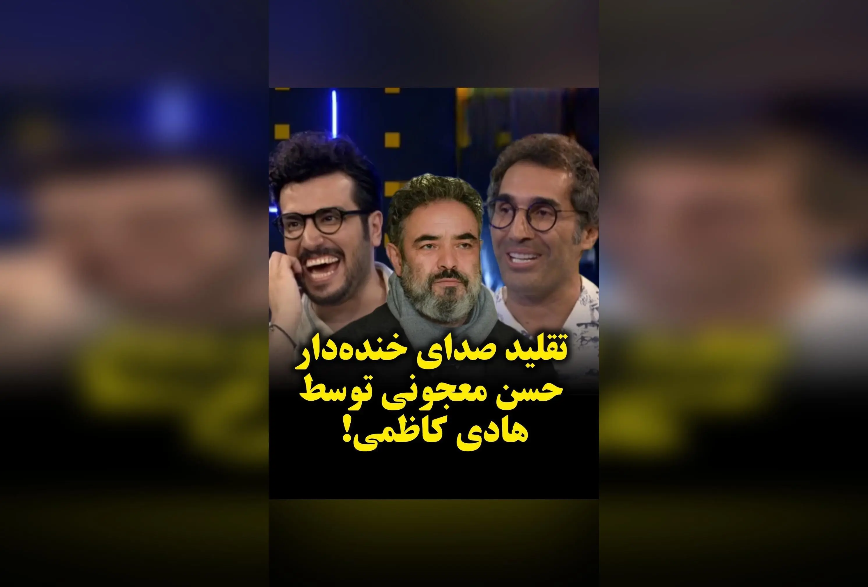 تقلید صدای خنده‌دار حسن معجونی با هادی کاظمی در گفتگو با امیرحسین قیاسی | ویدیوی جذاب و دیدنی