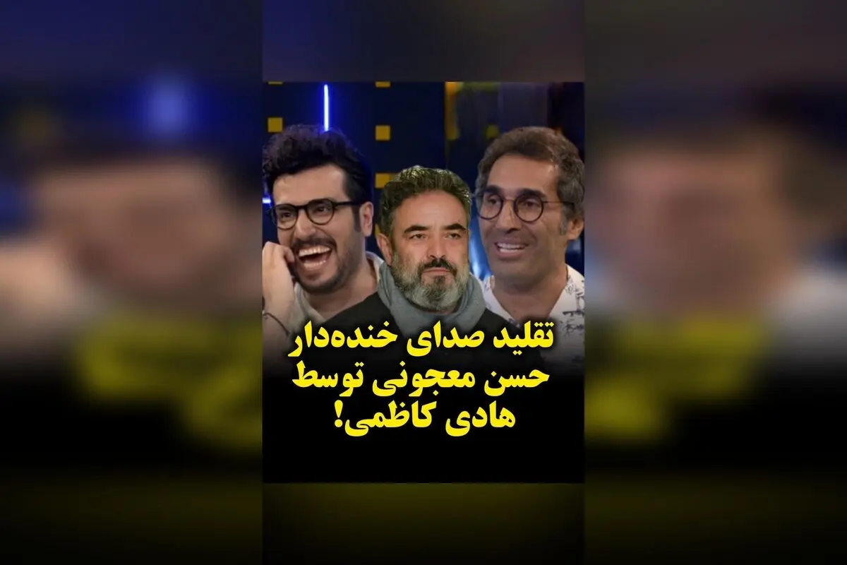 تقلید صدای خنده‌دار حسن معجونی با هادی کاظمی در گفتگو با امیرحسین قیاسی | ویدیوی جذاب و دیدنی